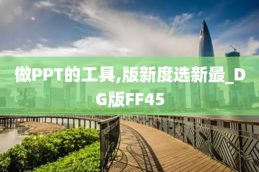 做PPT的工具,版新度选新最_DG版FF45