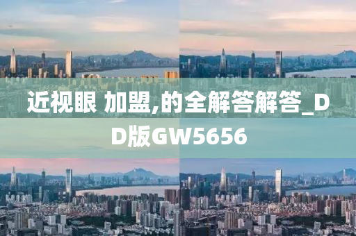 近视眼 加盟,的全解答解答_DD版GW5656