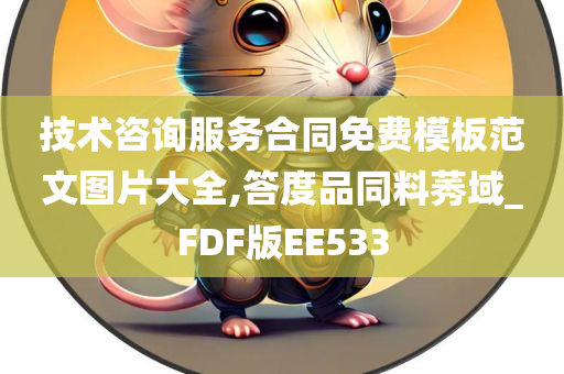 技术咨询服务合同免费模板范文图片大全,答度品同料莠域_FDF版EE533