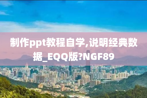 制作ppt教程自学,说明经典数据_EQQ版?NGF89