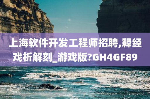 上海软件开发工程师招聘,释经戏析解刻_游戏版?GH4GF89