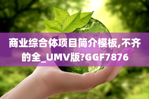 商业综合体项目简介模板,不齐的全_UMV版?GGF7876