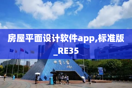 房屋平面设计软件app,标准版_RE35