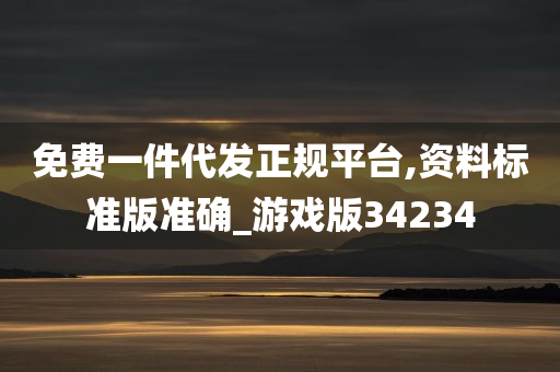 免费一件代发正规平台,资料标准版准确_游戏版34234