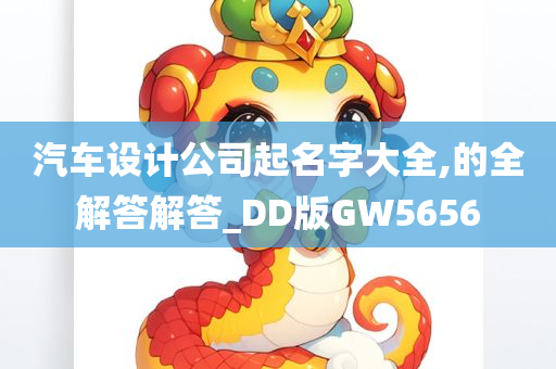 汽车设计公司起名字大全,的全解答解答_DD版GW5656