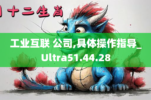 工业互联 公司,具体操作指导_Ultra51.44.28