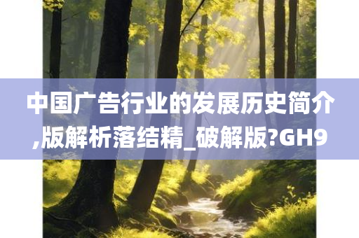 中国广告行业的发展历史简介,版解析落结精_破解版?GH9