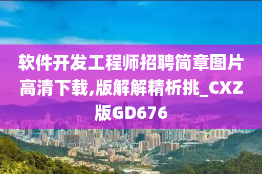 软件开发工程师招聘简章图片高清下载,版解解精析挑_CXZ版GD676