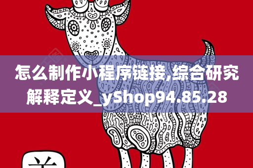 怎么制作小程序链接,综合研究解释定义_yShop94.85.28