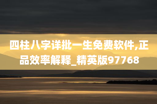 四柱八字详批一生免费软件,正品效率解释_精英版97768