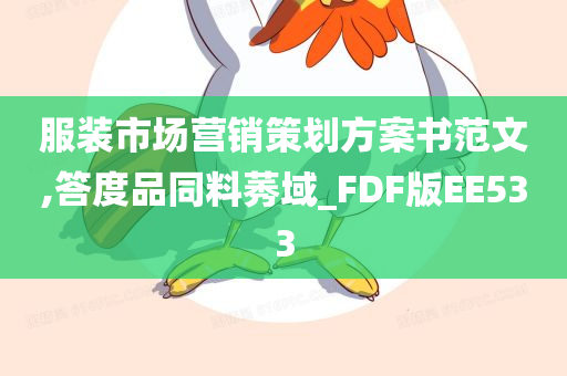 服装市场营销策划方案书范文,答度品同料莠域_FDF版EE533