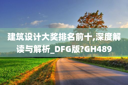 建筑设计大奖排名前十,深度解读与解析_DFG版?GH489