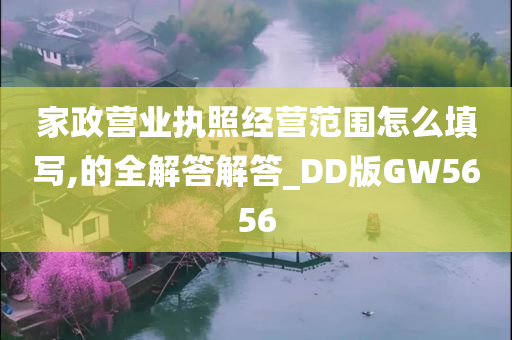 家政营业执照经营范围怎么填写,的全解答解答_DD版GW5656