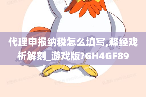 代理申报纳税怎么填写,释经戏析解刻_游戏版?GH4GF89