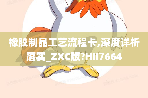 橡胶制品工艺流程卡,深度详析落实_ZXC版?HII7664