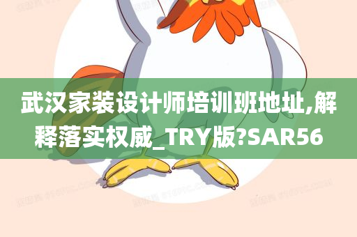 武汉家装设计师培训班地址,解释落实权威_TRY版?SAR56