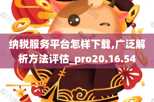 纳税服务平台怎样下载,广泛解析方法评估_pro20.16.54