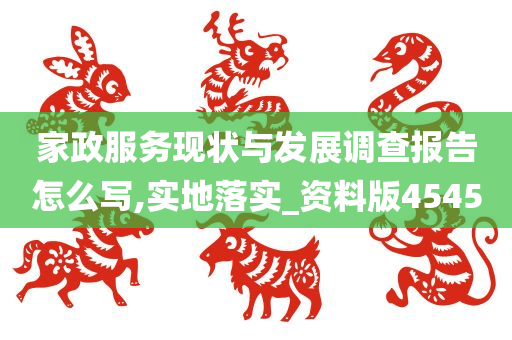 家政服务现状与发展调查报告怎么写,实地落实_资料版4545