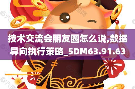 技术交流会朋友圈怎么说,数据导向执行策略_5DM63.91.63