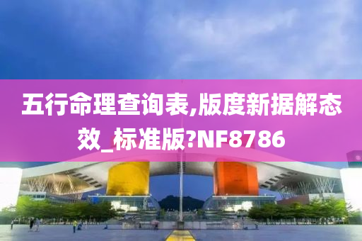 五行命理查询表,版度新据解态效_标准版?NF8786