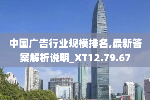 中国广告行业规模排名,最新答案解析说明_XT12.79.67