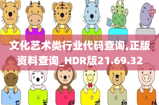 文化艺术类行业代码查询,正版资料查询_HDR版21.69.32