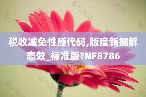 税收减免性质代码,版度新据解态效_标准版?NF8786