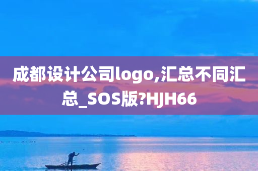 成都设计公司logo,汇总不同汇总_SOS版?HJH66