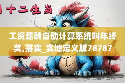 工资薪酬自动计算系统叫年终奖,落实_实地定义版78787