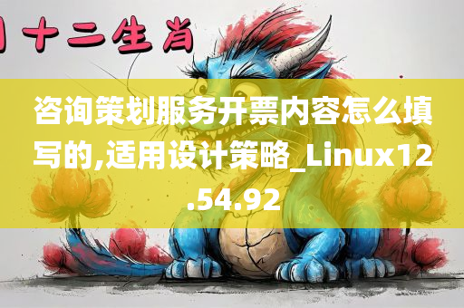 咨询策划服务开票内容怎么填写的,适用设计策略_Linux12.54.92