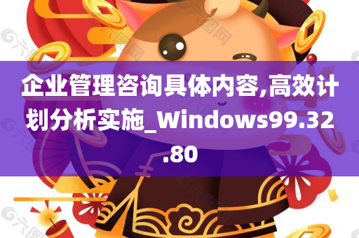 企业管理咨询具体内容,高效计划分析实施_Windows99.32.80