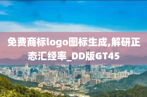 免费商标logo图标生成,解研正态汇经率_DD版GT45