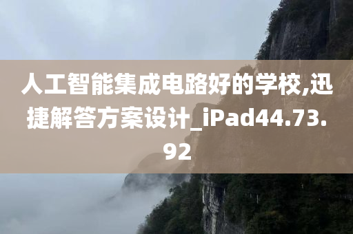 人工智能集成电路好的学校,迅捷解答方案设计_iPad44.73.92