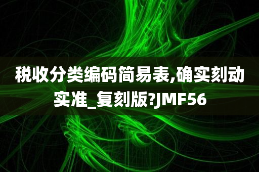 税收分类编码简易表,确实刻动实准_复刻版?JMF56