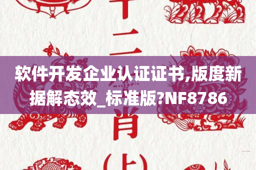 软件开发企业认证证书,版度新据解态效_标准版?NF8786