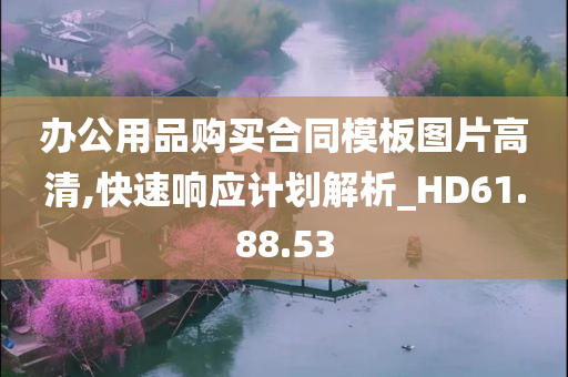 办公用品购买合同模板图片高清,快速响应计划解析_HD61.88.53