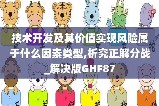 技术开发及其价值实现风险属于什么因素类型,析究正解分战_解决版GHF87