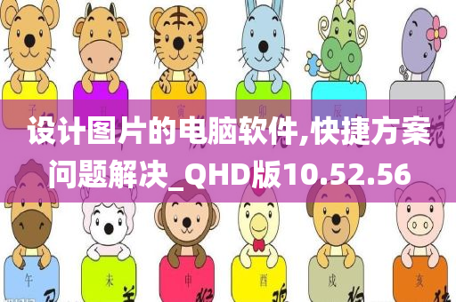 设计图片的电脑软件,快捷方案问题解决_QHD版10.52.56