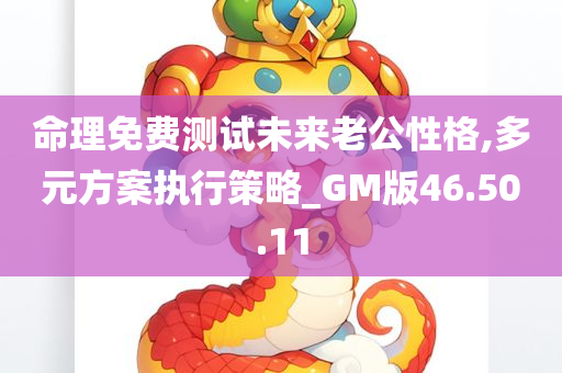 命理免费测试未来老公性格,多元方案执行策略_GM版46.50.11