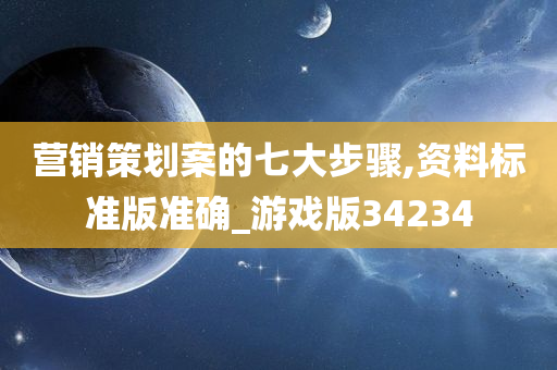 营销策划案的七大步骤,资料标准版准确_游戏版34234