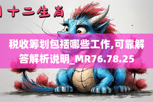 税收筹划包括哪些工作,可靠解答解析说明_MR76.78.25