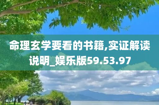 命理玄学要看的书籍,实证解读说明_娱乐版59.53.97