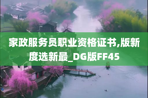 家政服务员职业资格证书,版新度选新最_DG版FF45