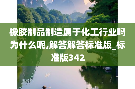 橡胶制品制造属于化工行业吗为什么呢,解答解答标准版_标准版342