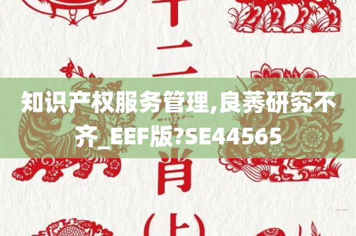 知识产权服务管理,良莠研究不齐_EEF版?SE44565