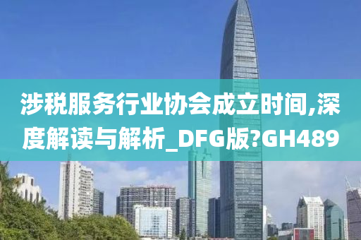 涉税服务行业协会成立时间,深度解读与解析_DFG版?GH489