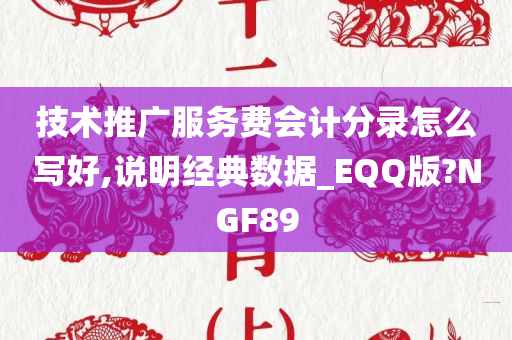 技术推广服务费会计分录怎么写好,说明经典数据_EQQ版?NGF89