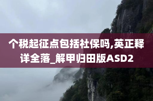 个税起征点包括社保吗,英正释详全落_解甲归田版ASD2