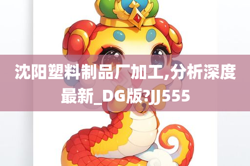 沈阳塑料制品厂加工,分析深度最新_DG版?JJ555