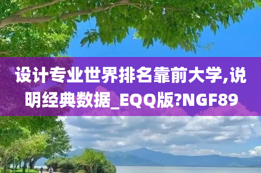 设计专业世界排名靠前大学,说明经典数据_EQQ版?NGF89